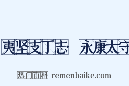 夷坚支丁志·永康太守是什么意思的图片
